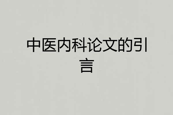 中医内科论文的引言