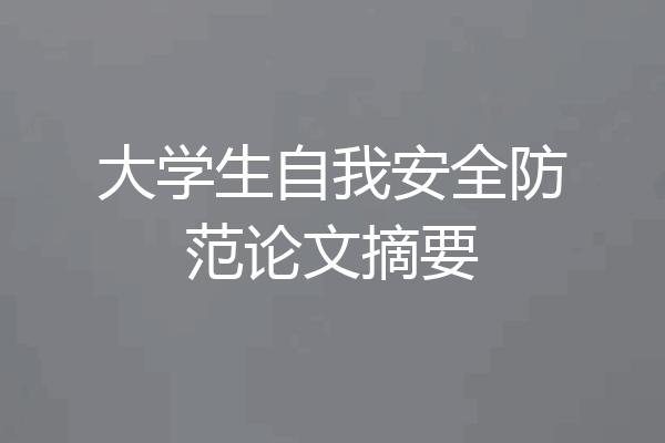 大学生自我安全防范论文摘要