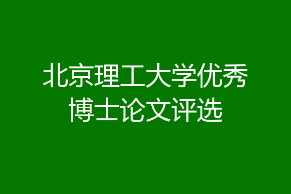 北京理工大学优秀博士论文评选
