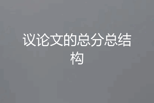 议论文的总分总结构
