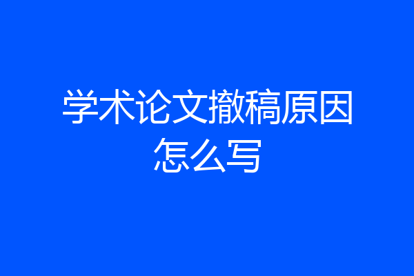 学术论文撤稿原因怎么写