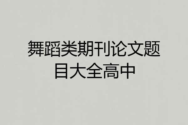 舞蹈类期刊论文题目大全高中