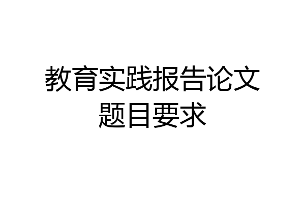 教育实践报告论文题目要求