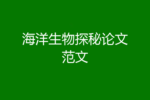 海洋生物探秘论文范文