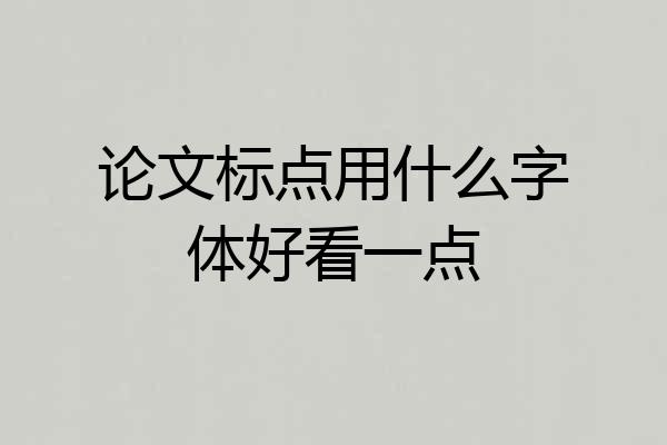论文标点用什么字体好看一点
