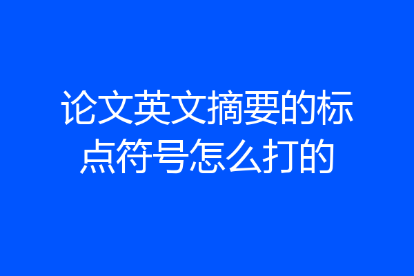 论文英文摘要的标点符号怎么打的