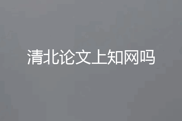 清北论文上知网吗