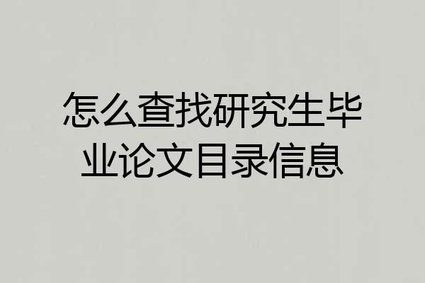 怎么查找研究生毕业论文目录信息