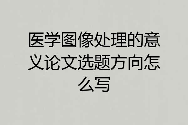 医学图像处理的意义论文选题方向怎么写