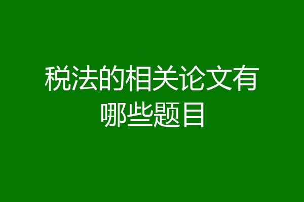 税法的相关论文有哪些题目