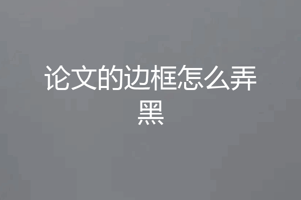论文的边框怎么弄黑