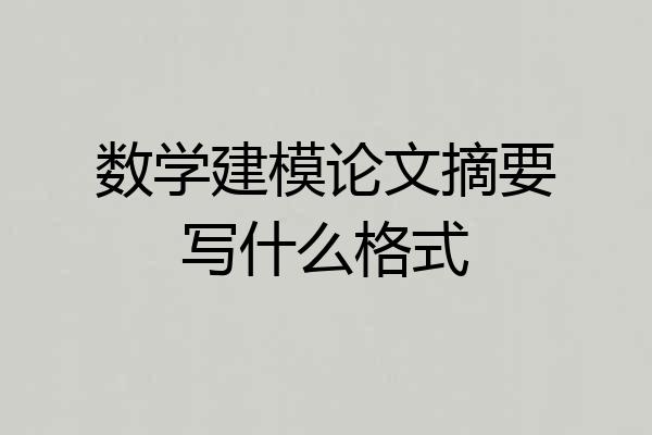 数学建模论文摘要写什么格式