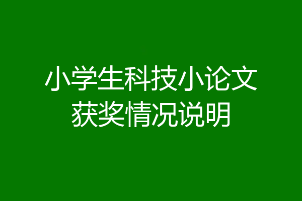 小学生科技小论文获奖情况说明