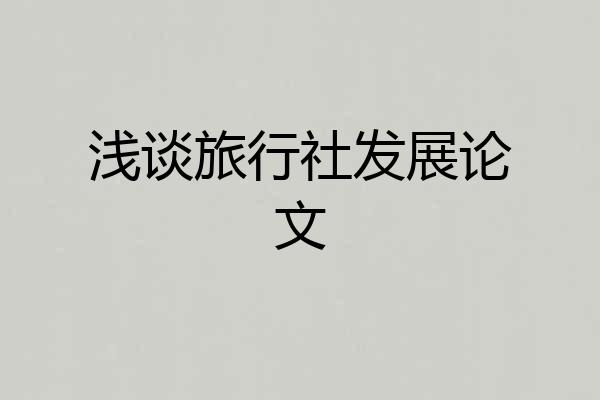 浅谈旅行社发展论文