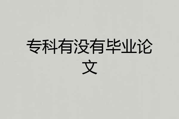 专科有没有毕业论文