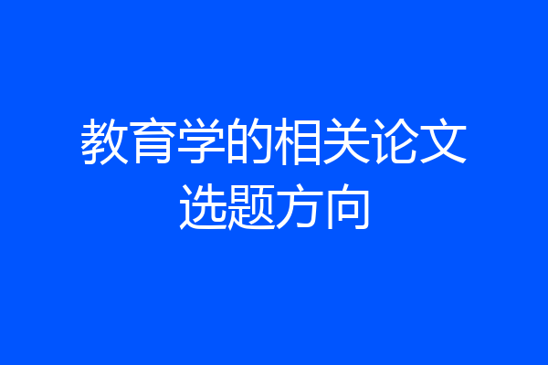 教育学的相关论文选题方向