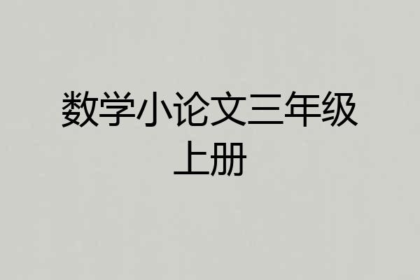 数学小论文三年级上册