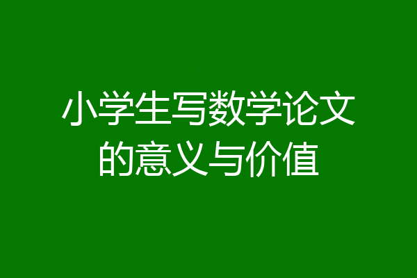 小学生写数学论文的意义与价值