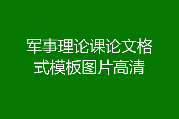 军事理论课论文格式模板图片高清