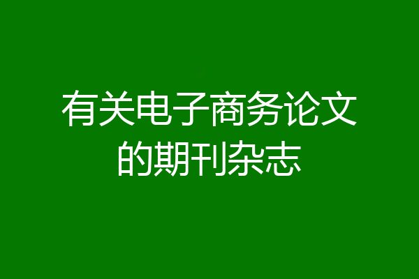 有关电子商务论文的期刊杂志