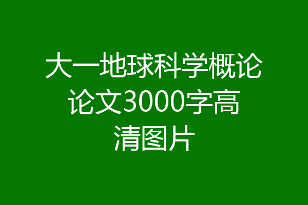 大一地球科学概论论文3000字高清图片