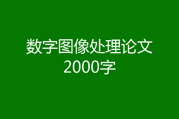 数字图像处理论文2000字