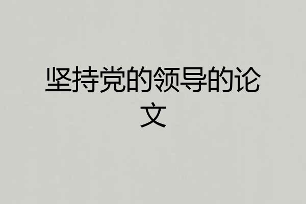 坚持党的领导的论文