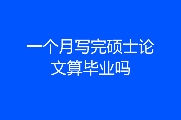 一个月写完硕士论文算毕业吗