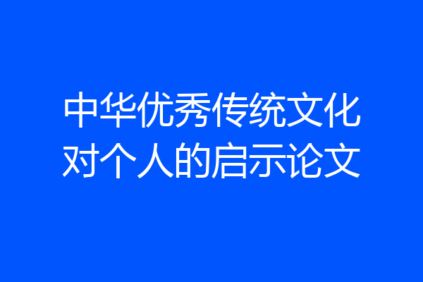 中华优秀传统文化对个人的启示论文