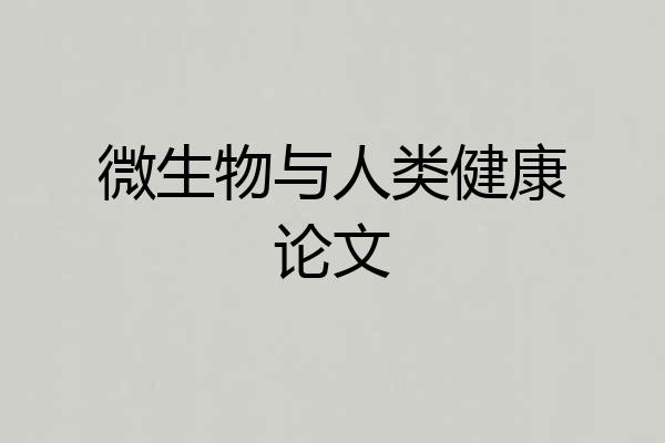 微生物与人类健康论文
