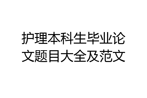 护理本科生毕业论文题目大全及范文