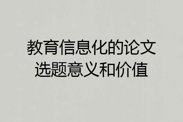 教育信息化的论文选题意义和价值