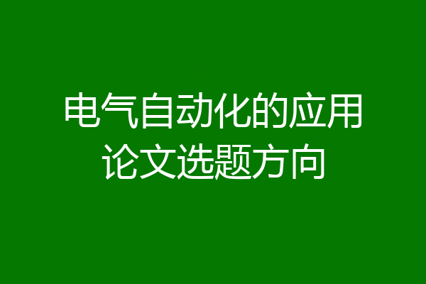 电气自动化的应用论文选题方向