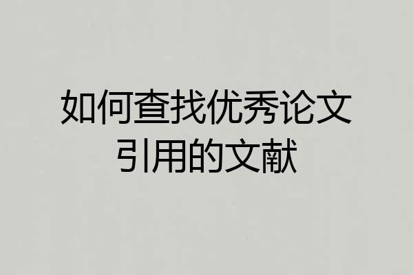 如何查找优秀论文引用的文献