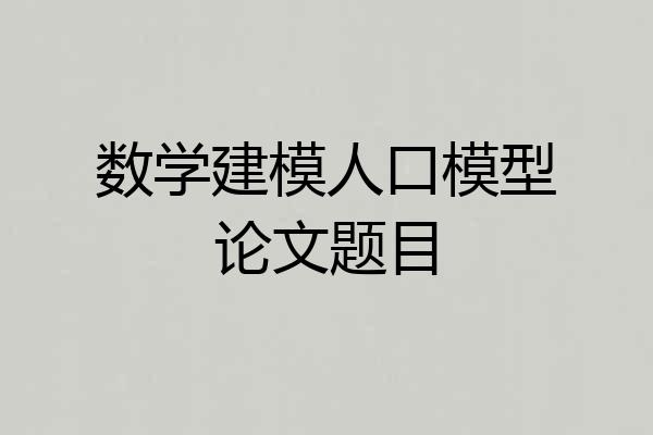数学建模人口模型论文题目