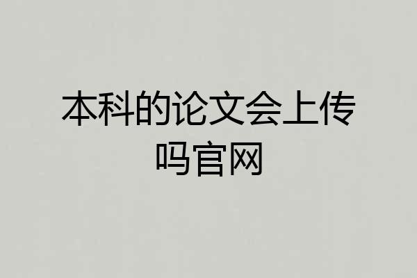 本科的论文会上传吗官网
