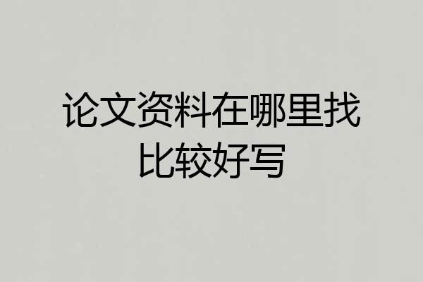 论文资料在哪里找比较好写