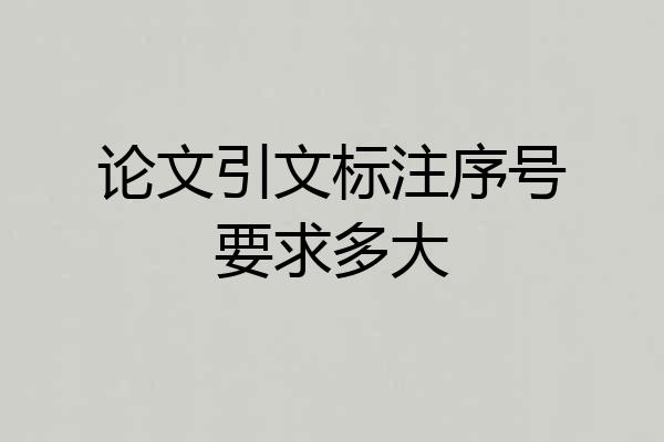 论文引文标注序号要求多大