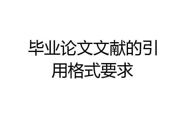 毕业论文文献的引用格式要求