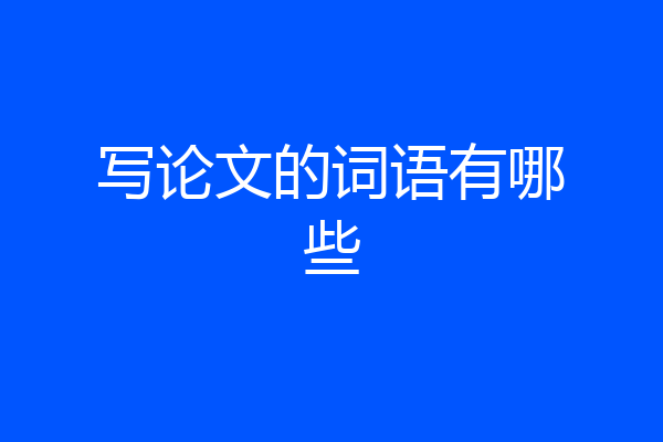 写论文的词语有哪些