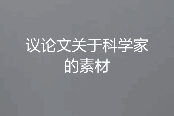 议论文关于科学家的素材