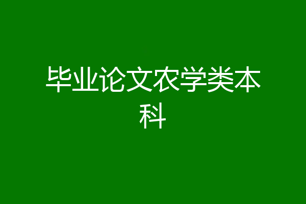 毕业论文农学类本科