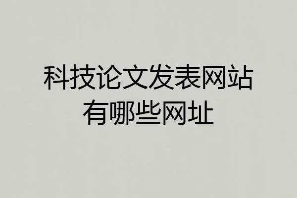 科技论文发表网站有哪些网址