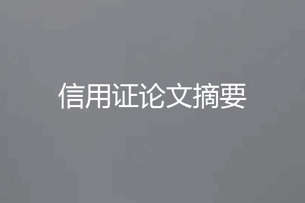 信用证论文摘要