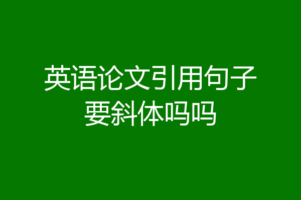 英语论文引用句子要斜体吗吗