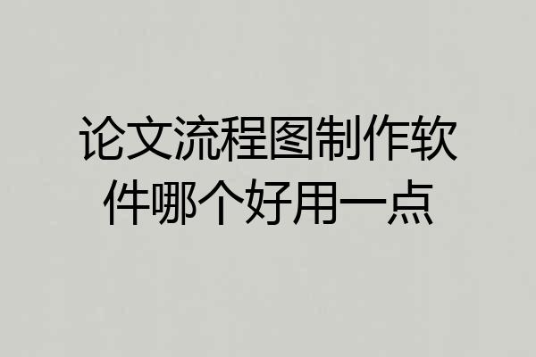 论文流程图制作软件哪个好用一点