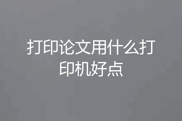 打印论文用什么打印机好点