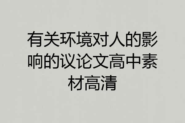 有关环境对人的影响的议论文高中素材高清