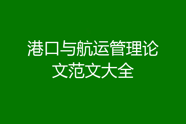 港口与航运管理论文范文大全