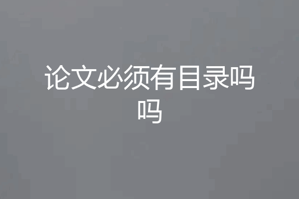 论文必须有目录吗吗
